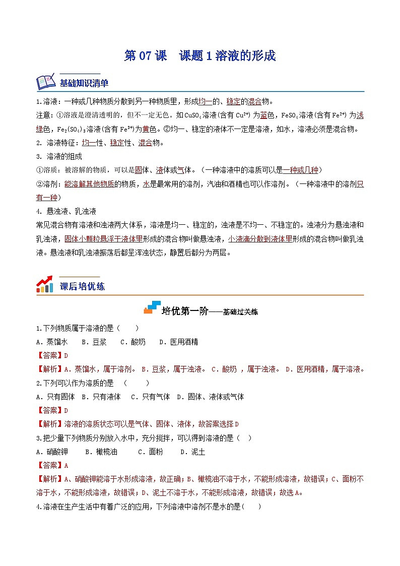 第07课  课题1溶液的形成-九年级化学下学期课后培优分级练（人教版）01