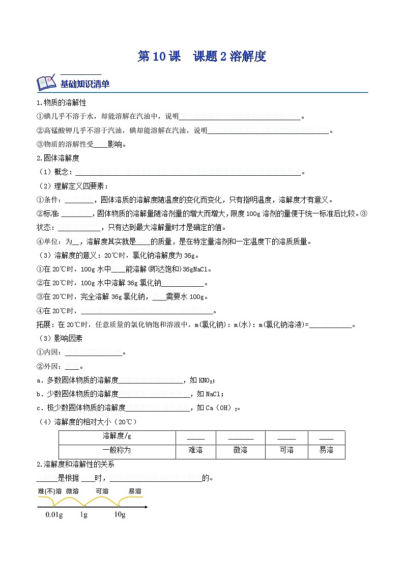 第10课  课题2溶解度-九年级化学下学期课后培优分级练（人教版）01