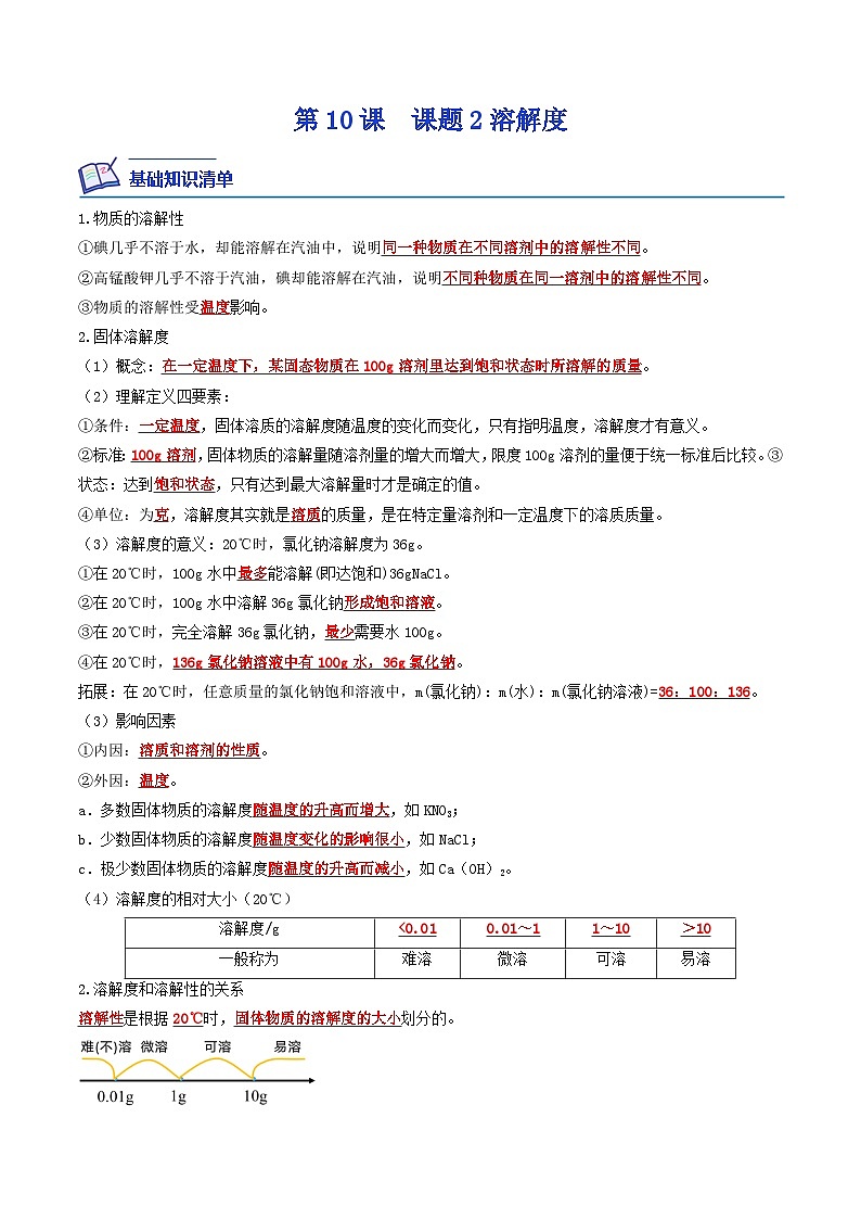 第10课  课题2溶解度-九年级化学下学期课后培优分级练（人教版）01
