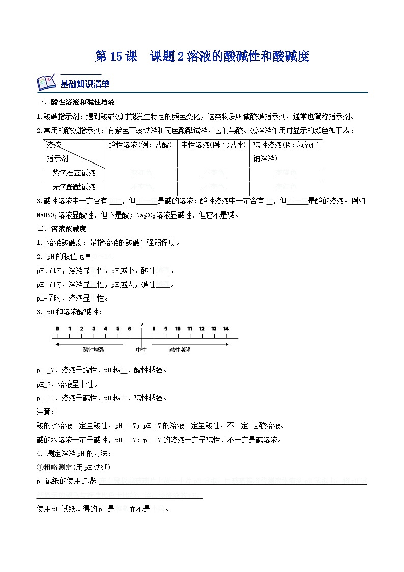 第15课  课题2溶液的酸碱性和酸碱度-九年级化学下学期课后培优分级练（人教版）01