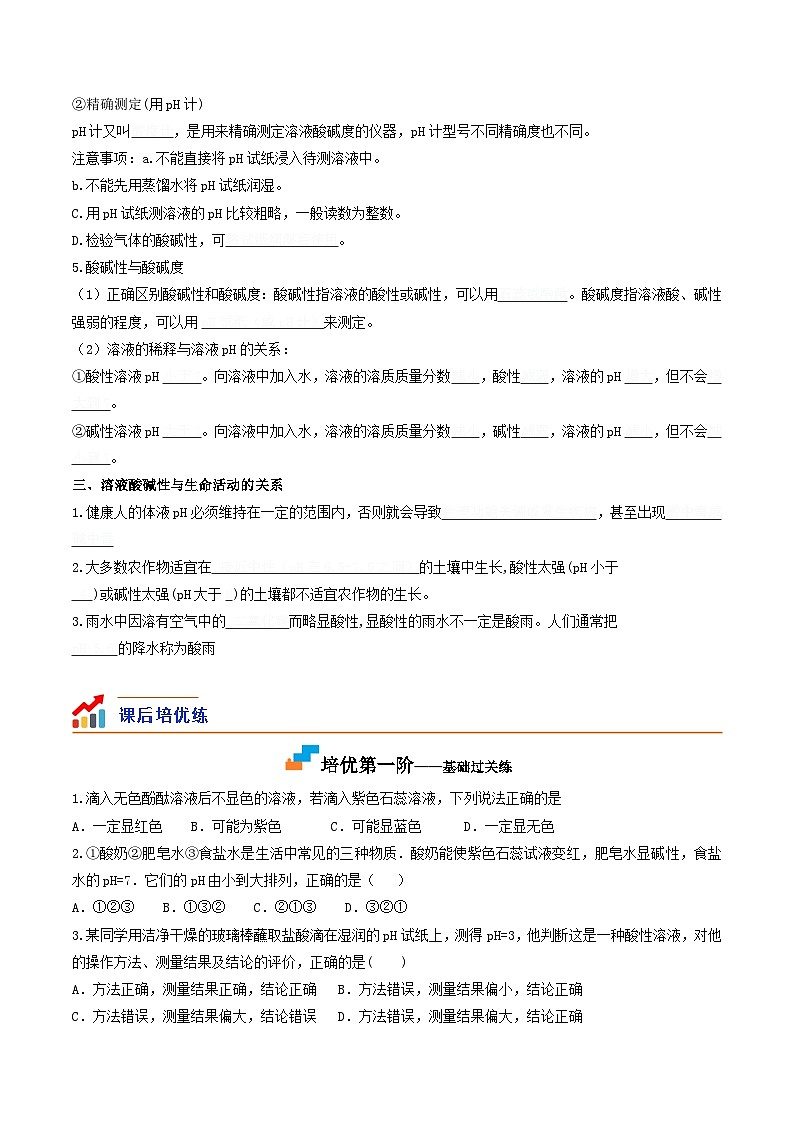 第15课  课题2溶液的酸碱性和酸碱度-九年级化学下学期课后培优分级练（人教版）02