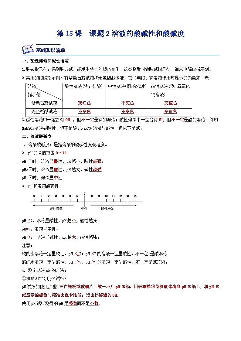 第15课  课题2溶液的酸碱性和酸碱度-九年级化学下学期课后培优分级练（人教版）01