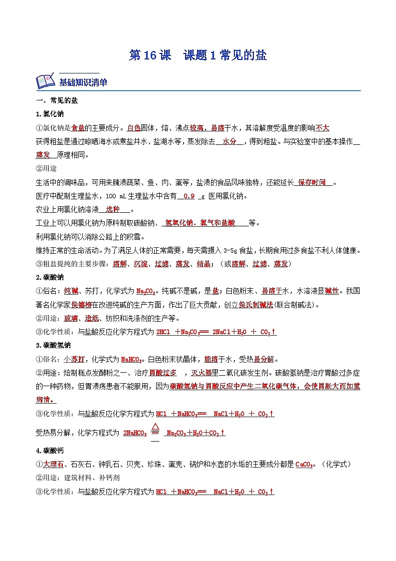 第16课  课题1生活中常见的盐-九年级化学下学期课后培优分级练（人教版）01