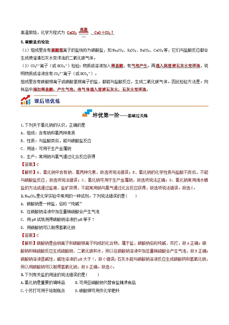 第16课  课题1生活中常见的盐-九年级化学下学期课后培优分级练（人教版）02