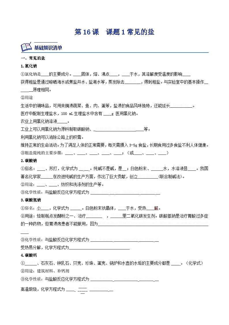 第16课  课题1生活中常见的盐-九年级化学下学期课后培优分级练（人教版）01
