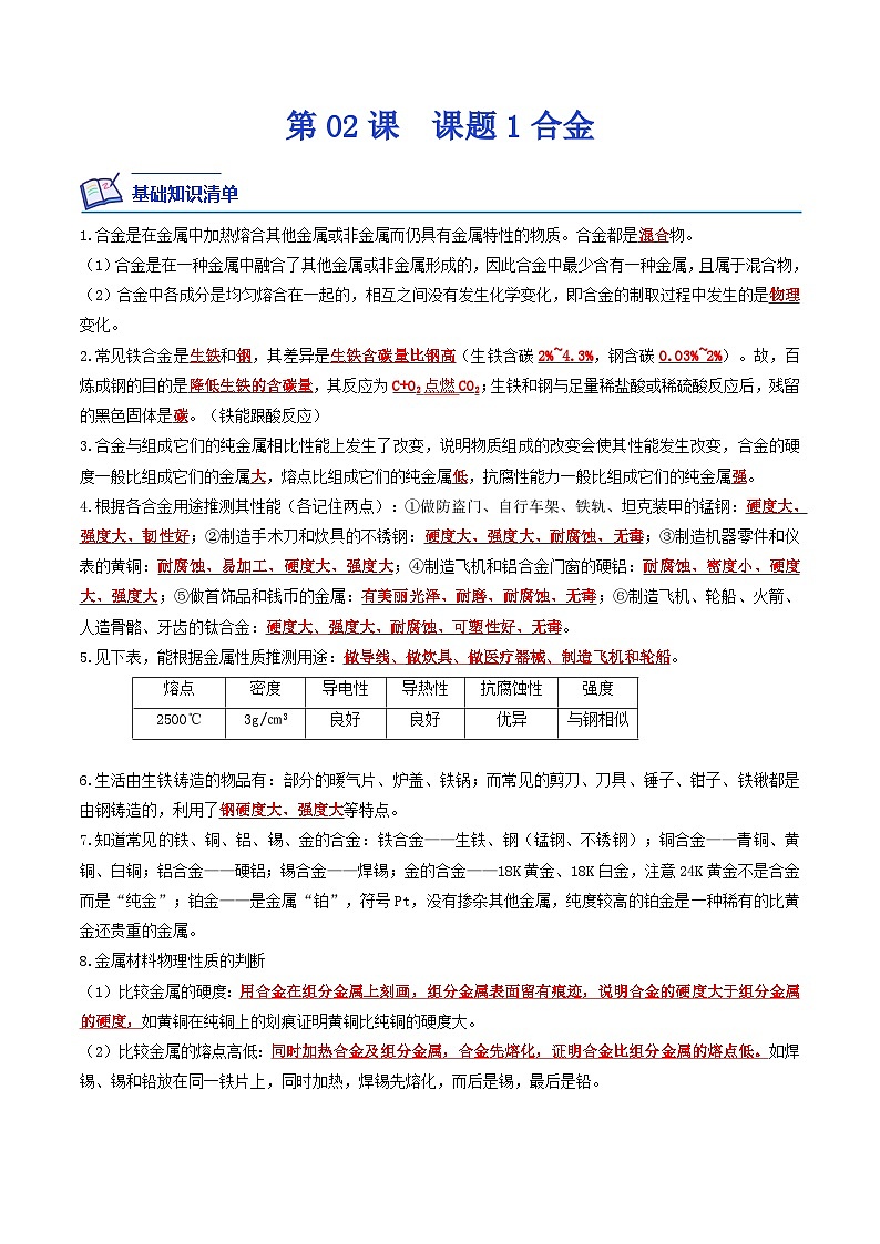 第02课  课题1合金-九年级化学下学期课后培优分级练（人教版）01