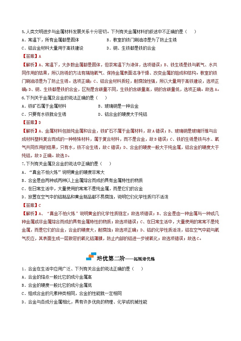 第02课  课题1合金-九年级化学下学期课后培优分级练（人教版）03