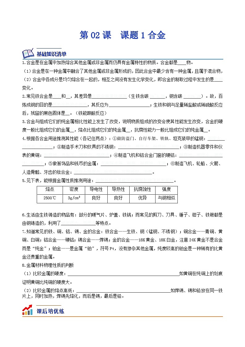 第02课  课题1合金-九年级化学下学期课后培优分级练（人教版）01