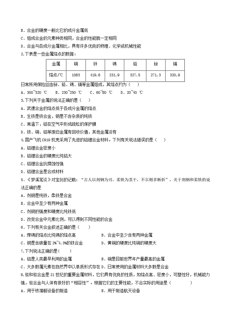 第02课  课题1合金-九年级化学下学期课后培优分级练（人教版）03
