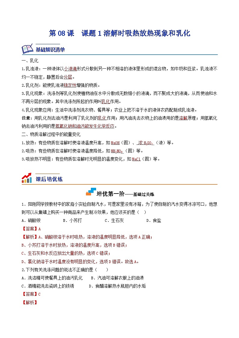 第08课  课题1溶解时的现象和乳化-九年级化学下学期课后培优分级练（人教版）（解析版）第1页