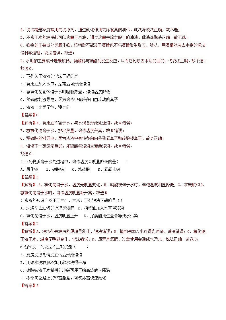 第08课  课题1溶解时的现象和乳化-九年级化学下学期课后培优分级练（人教版）（解析版）第2页