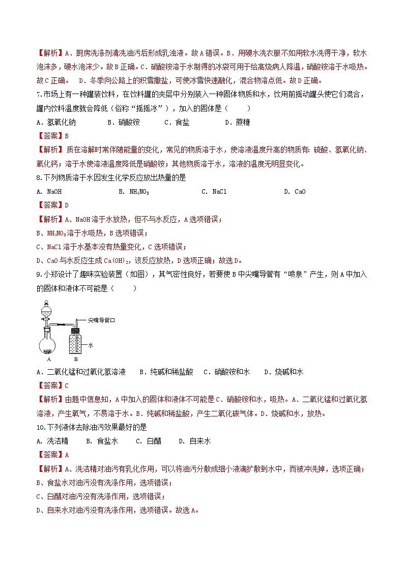 第08课  课题1溶解时的现象和乳化-九年级化学下学期课后培优分级练（人教版）（解析版）第3页