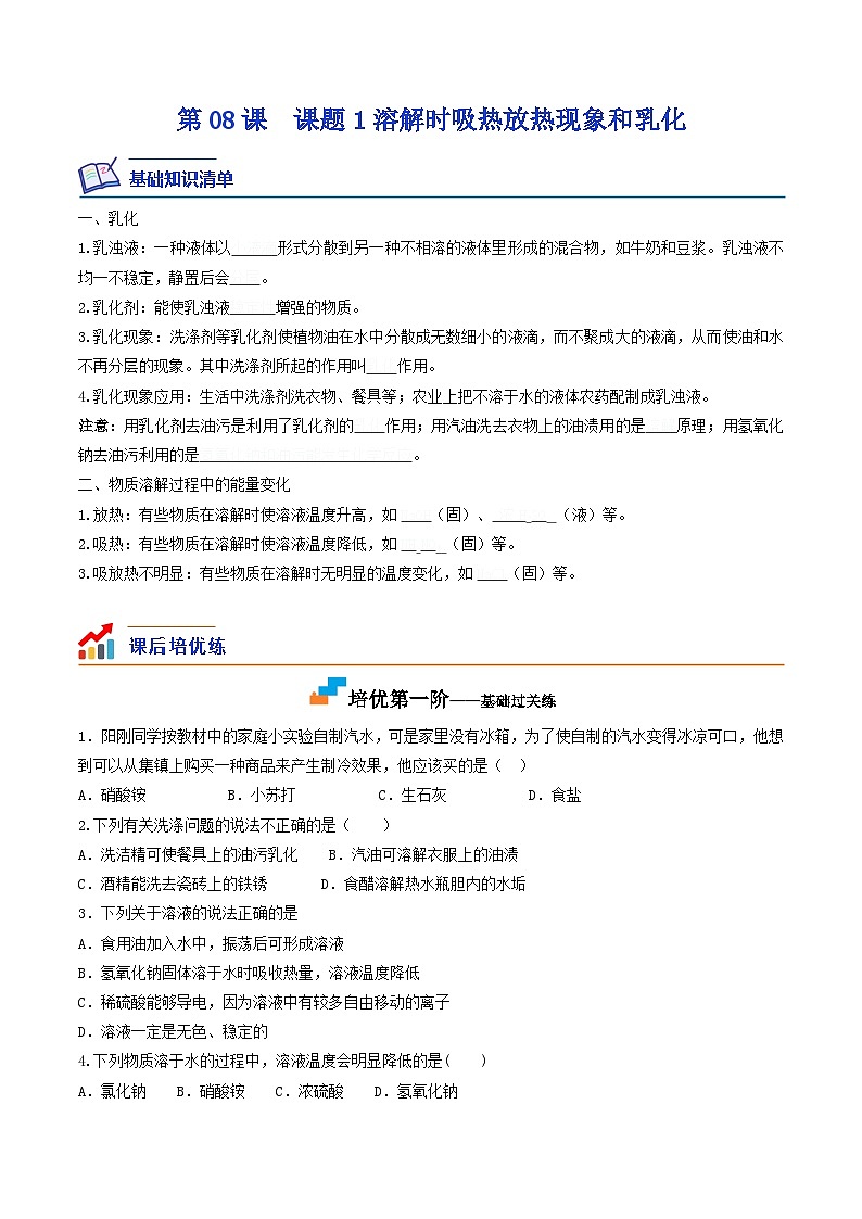 第08课  课题1溶解时的现象和乳化-九年级化学下学期课后培优分级练（人教版）（原卷版）第1页
