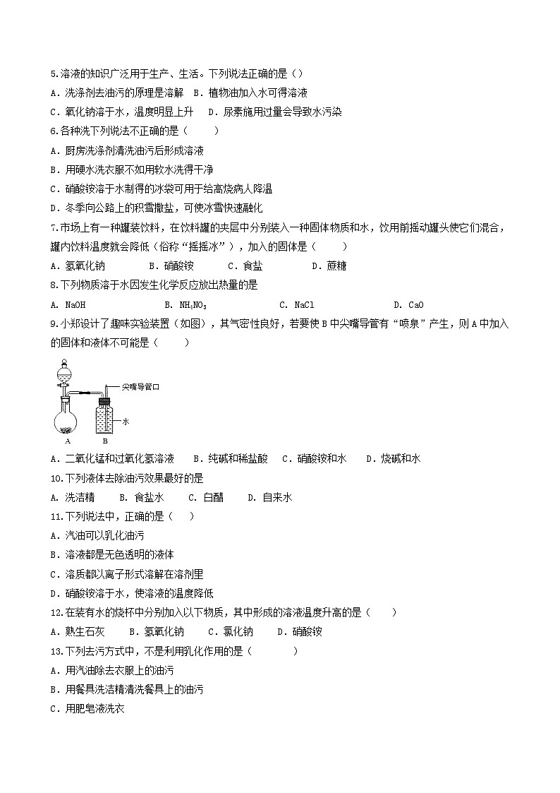 第08课  课题1溶解时的现象和乳化-九年级化学下学期课后培优分级练（人教版）（原卷版）第2页