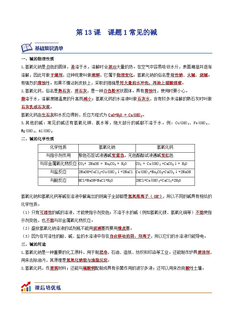 第13课  课题1常见的碱-九年级化学下学期课后培优分级练（人教版）01