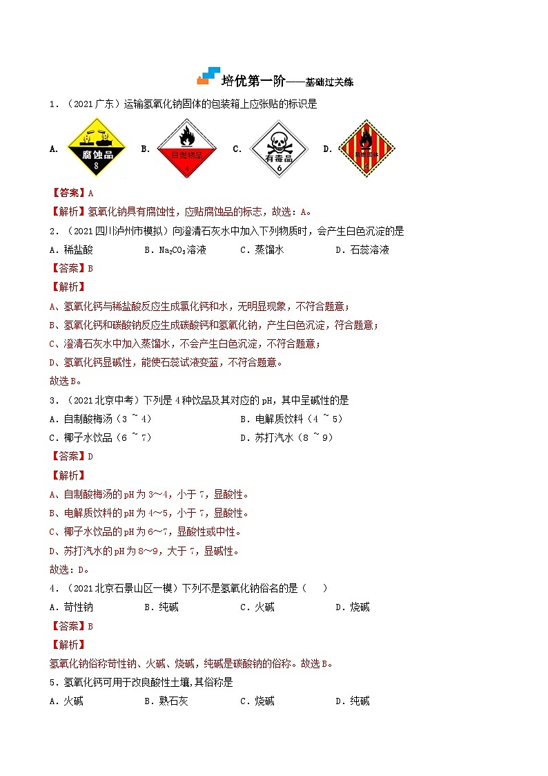 第13课  课题1常见的碱-九年级化学下学期课后培优分级练（人教版）02