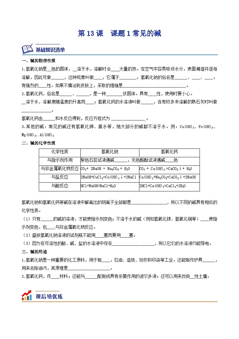第13课  课题1常见的碱-九年级化学下学期课后培优分级练（人教版）01