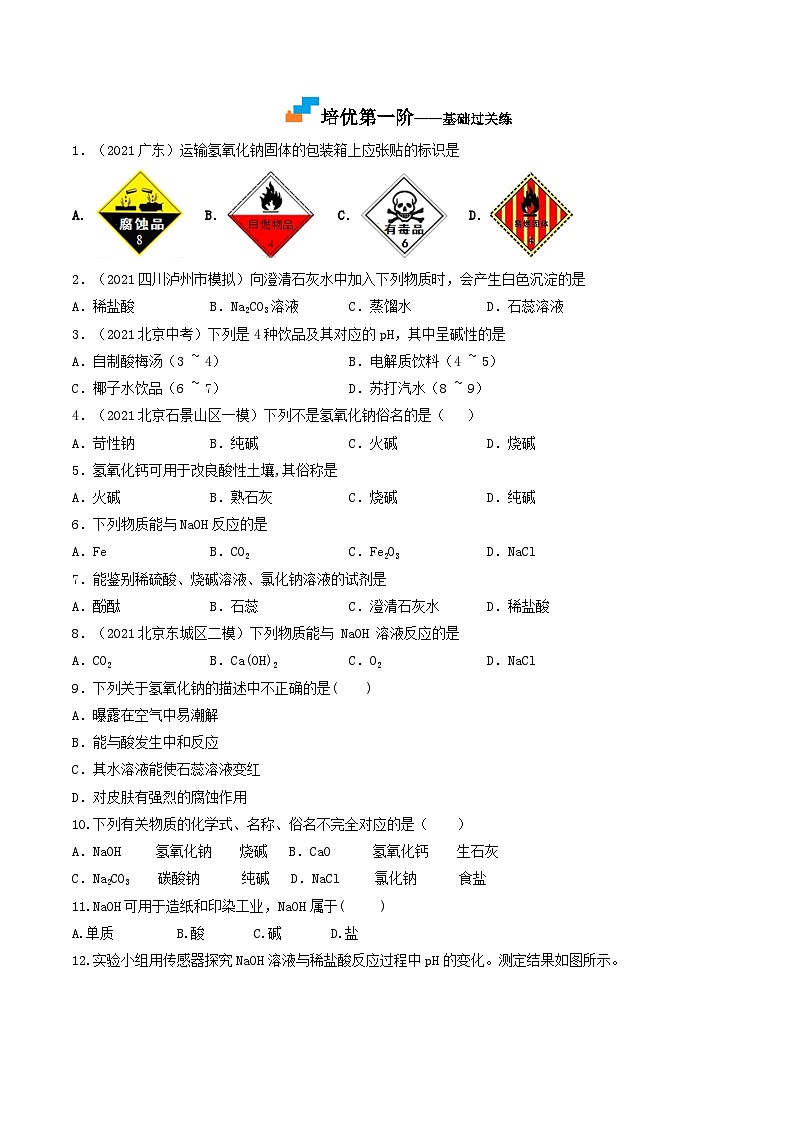 第13课  课题1常见的碱-九年级化学下学期课后培优分级练（人教版）02