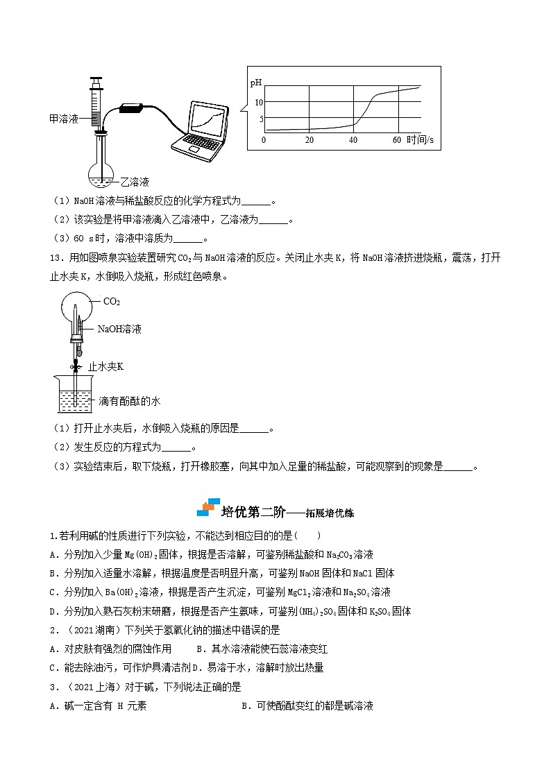 第13课  课题1常见的碱-九年级化学下学期课后培优分级练（人教版）03