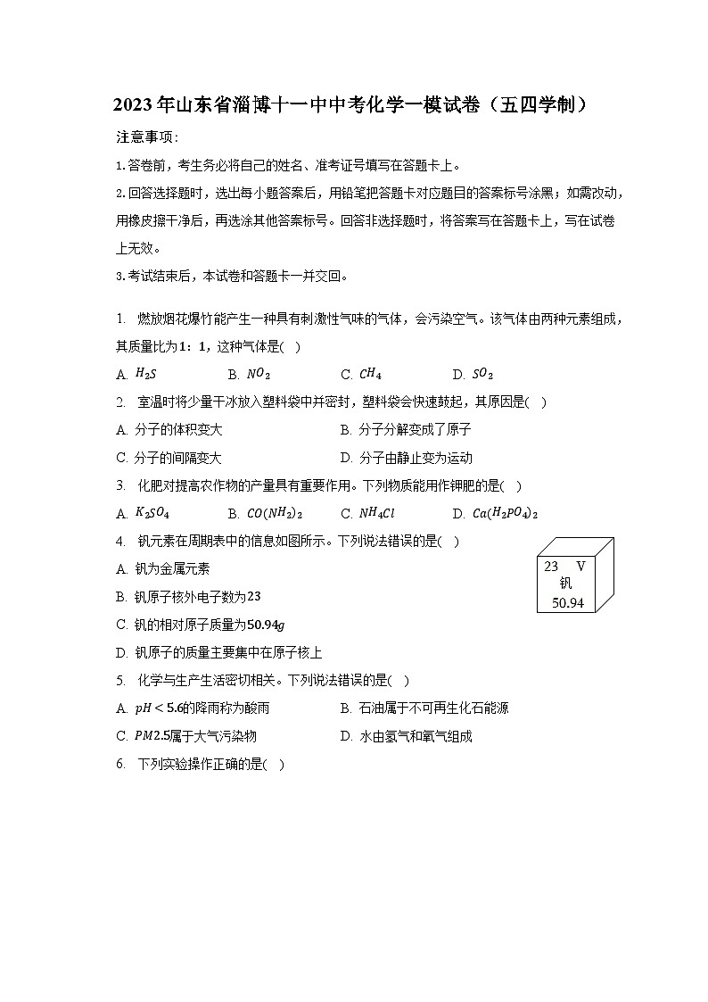 2023年山东省淄博十一中中考化学一模试卷（五四学制）（含解析）01