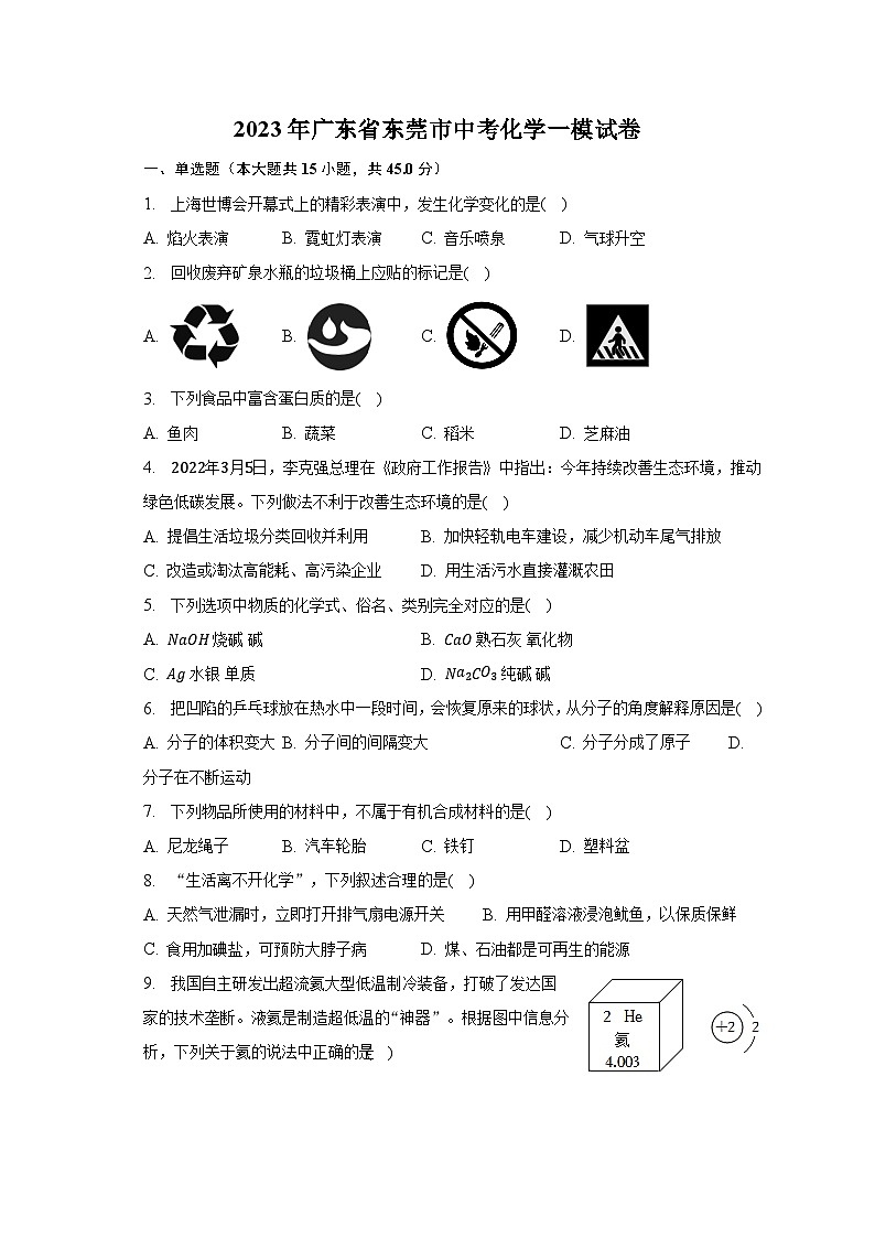 2023年广东省东莞市中考化学一模试卷（含解析）01