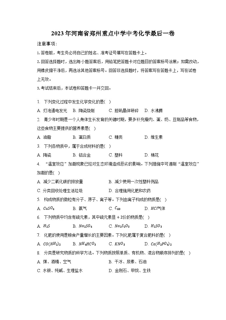 2023年河南省郑州重点中学中考化学最后一卷（含解析）第1页