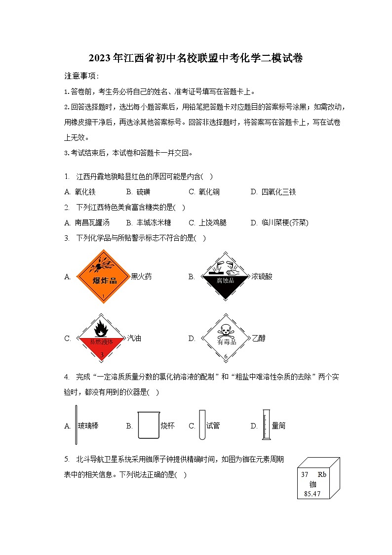 2023年江西省初中名校联盟中考化学二模试卷（含解析）01