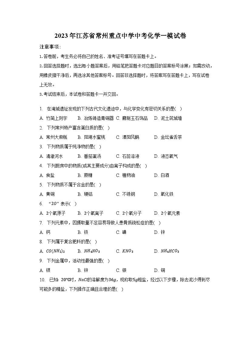 2023年江苏省常州重点中学中考化学一模试卷（含解析）01