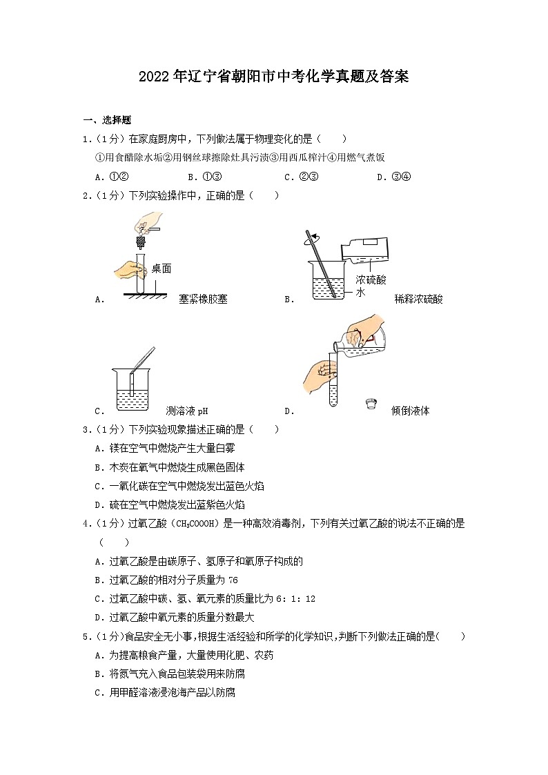 _2022年辽宁省朝阳市中考化学真题及答案第1页