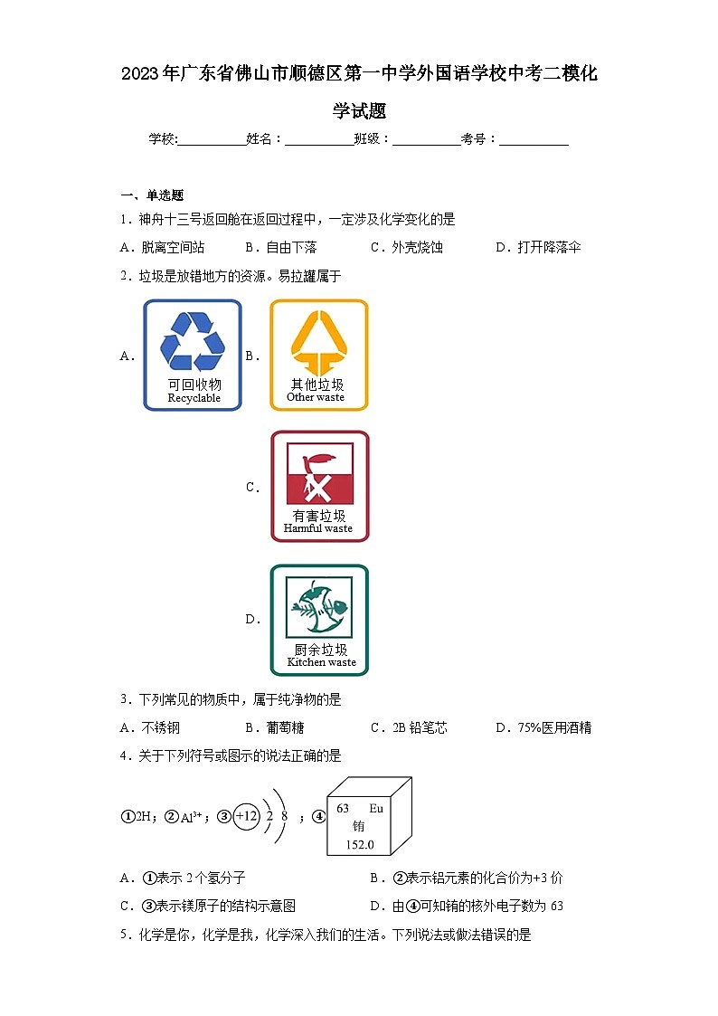 2023年广东省佛山市顺德区第一中学外国语学校中考二模化学试题（含解析）01