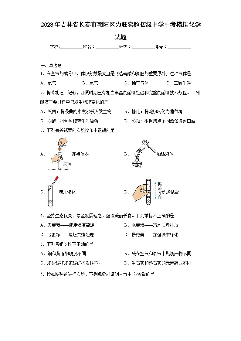 2023年吉林省长春市朝阳区力旺实验初级中学中考模拟化学试题（含解析）01