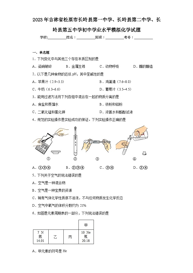 2023年吉林省松原市长岭县第一中学、长岭县第二中学、长岭县第五中学初中学业水平模拟化学试题（含解析）第1页