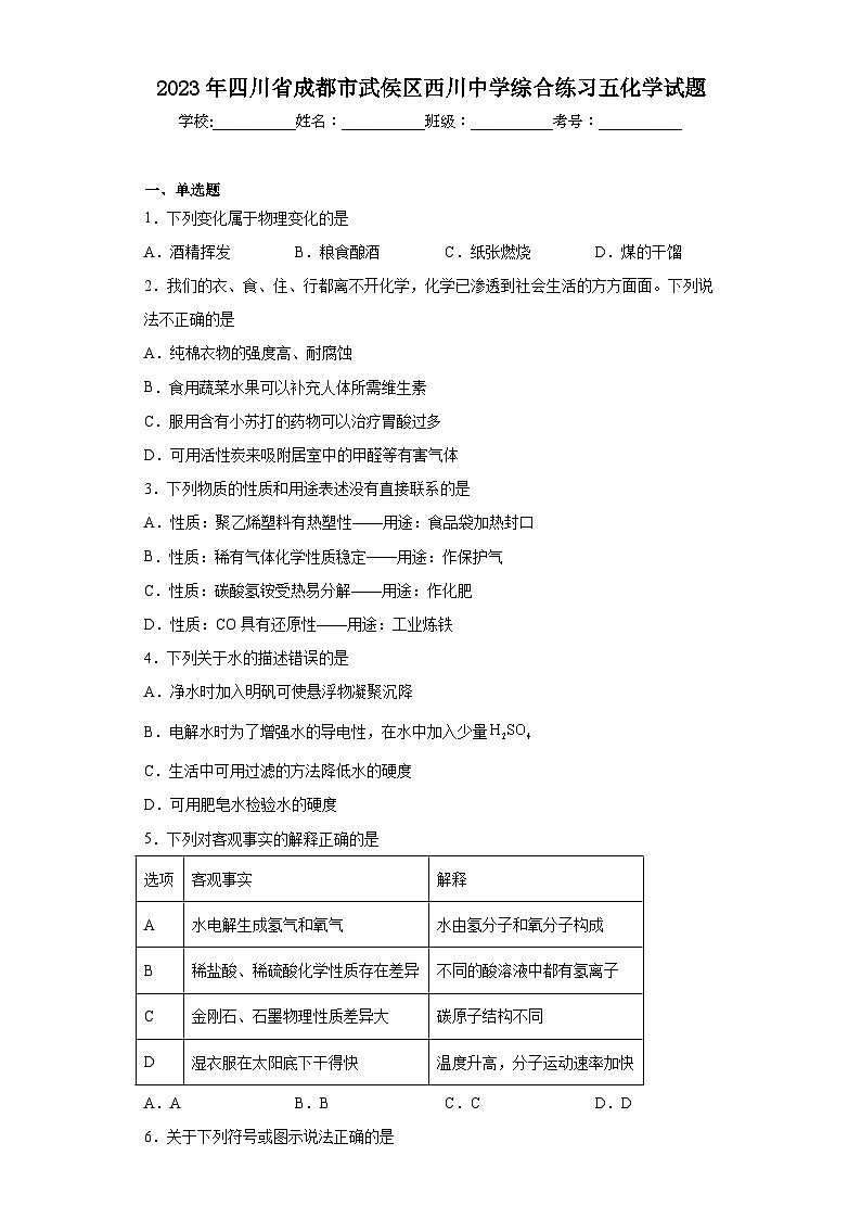 2023年四川省成都市武侯区西川中学综合练习五化学试题（含解析）01