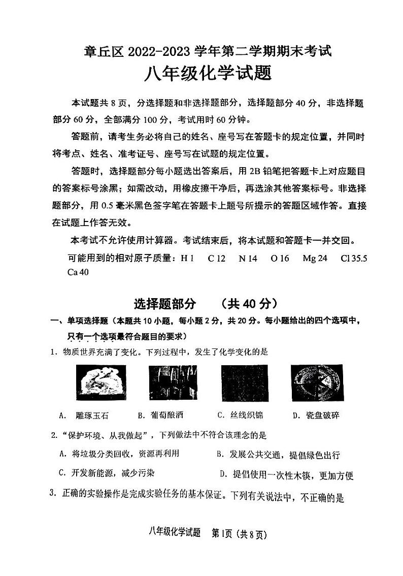 山东省济南市章丘区2022-2023学年八年级下学期化学期末测试试题01