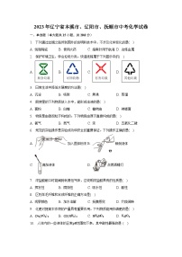 2023年辽宁省本溪市、辽阳市、抚顺市中考化学试卷（含解析）