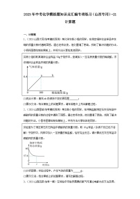 2023年中考化学模拟题知识点汇编专项练习（山西专用）-21计算题