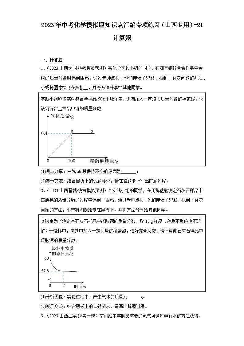 2023年中考化学模拟题知识点汇编专项练习（山西专用）-21计算题第1页