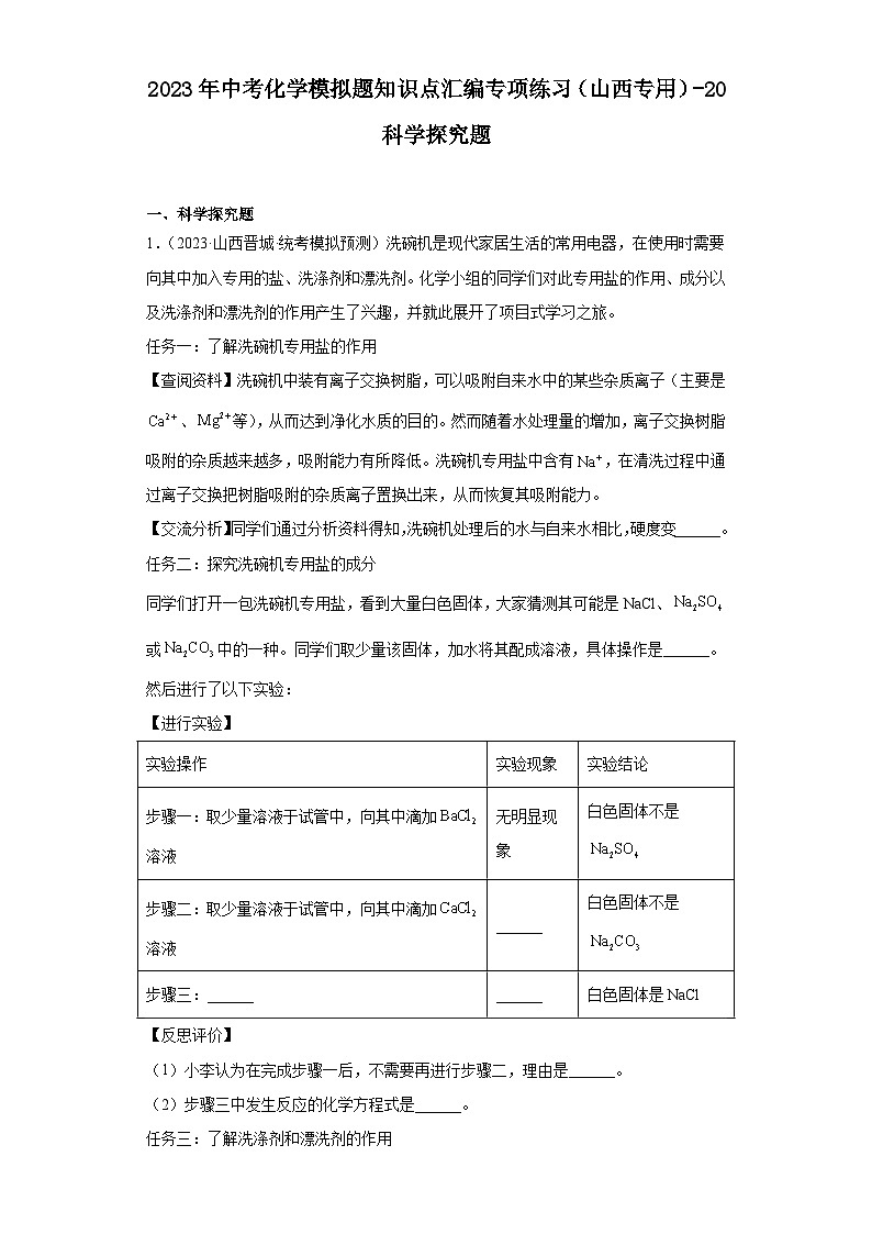 2023年中考化学模拟题知识点汇编专项练习（山西专用）-20科学探究题第1页