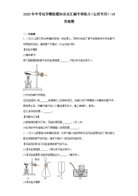 2023年中考化学模拟题知识点汇编专项练习（山西专用）-19实验题