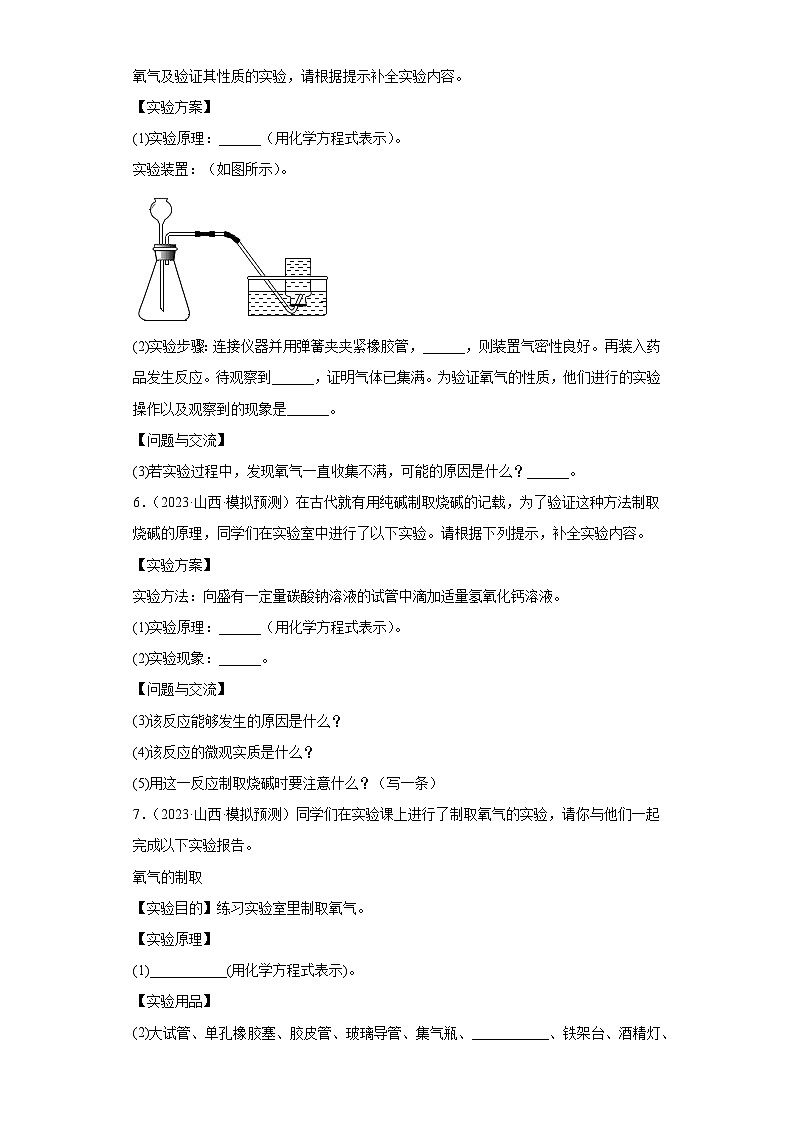 2023年中考化学模拟题知识点汇编专项练习（山西专用）-19实验题第3页