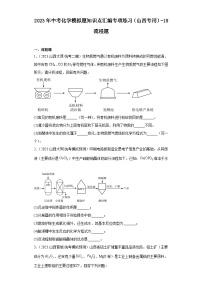 2023年中考化学模拟题知识点汇编专项练习（山西专用）-18流程题