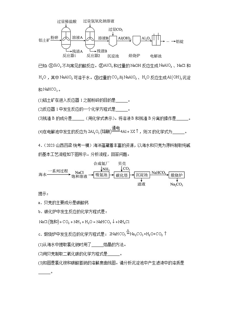 2023年中考化学模拟题知识点汇编专项练习（山西专用）-18流程题第2页
