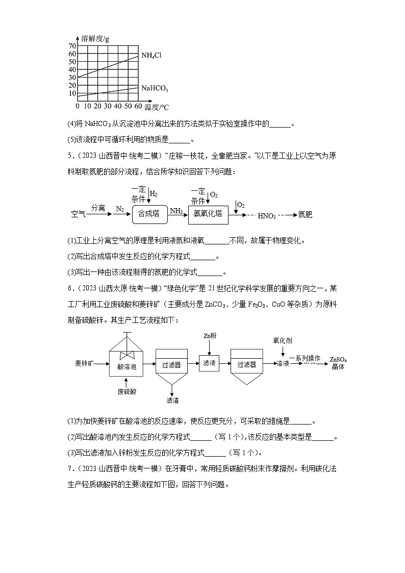 2023年中考化学模拟题知识点汇编专项练习（山西专用）-18流程题第3页
