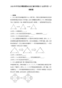 2023年中考化学模拟题知识点汇编专项练习（山西专用）-17推断题