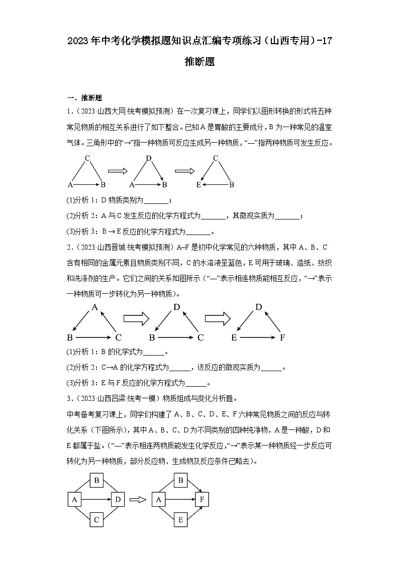 2023年中考化学模拟题知识点汇编专项练习（山西专用）-17推断题第1页