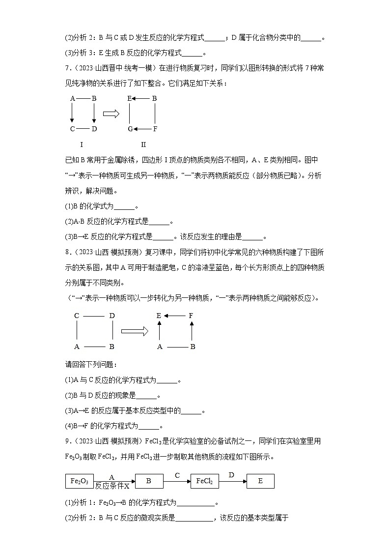 2023年中考化学模拟题知识点汇编专项练习（山西专用）-17推断题第3页