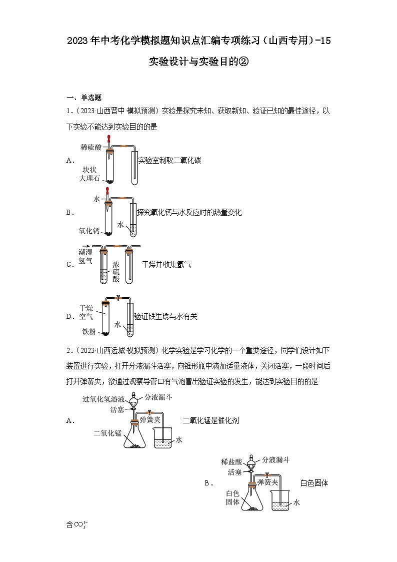2023年中考化学模拟题知识点汇编专项练习（山西专用）-15实验设计与实验目的②第1页
