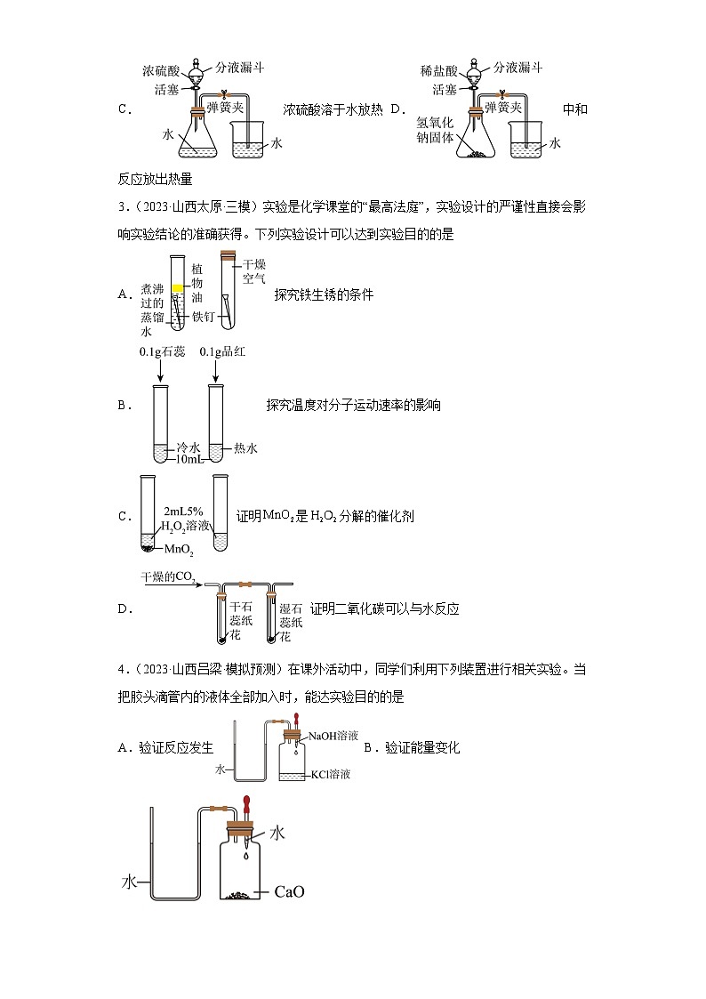 2023年中考化学模拟题知识点汇编专项练习（山西专用）-15实验设计与实验目的②第2页