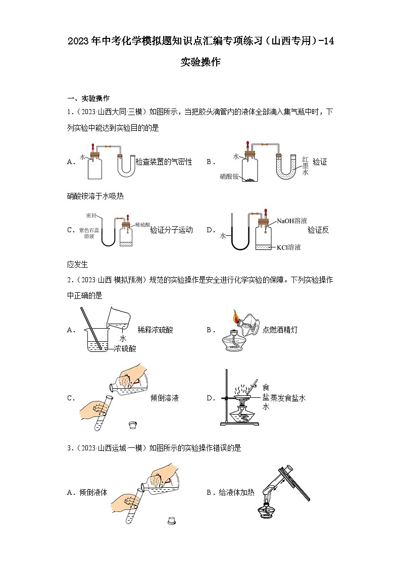 2023年中考化学模拟题知识点汇编专项练习（山西专用）-14实验操作第1页