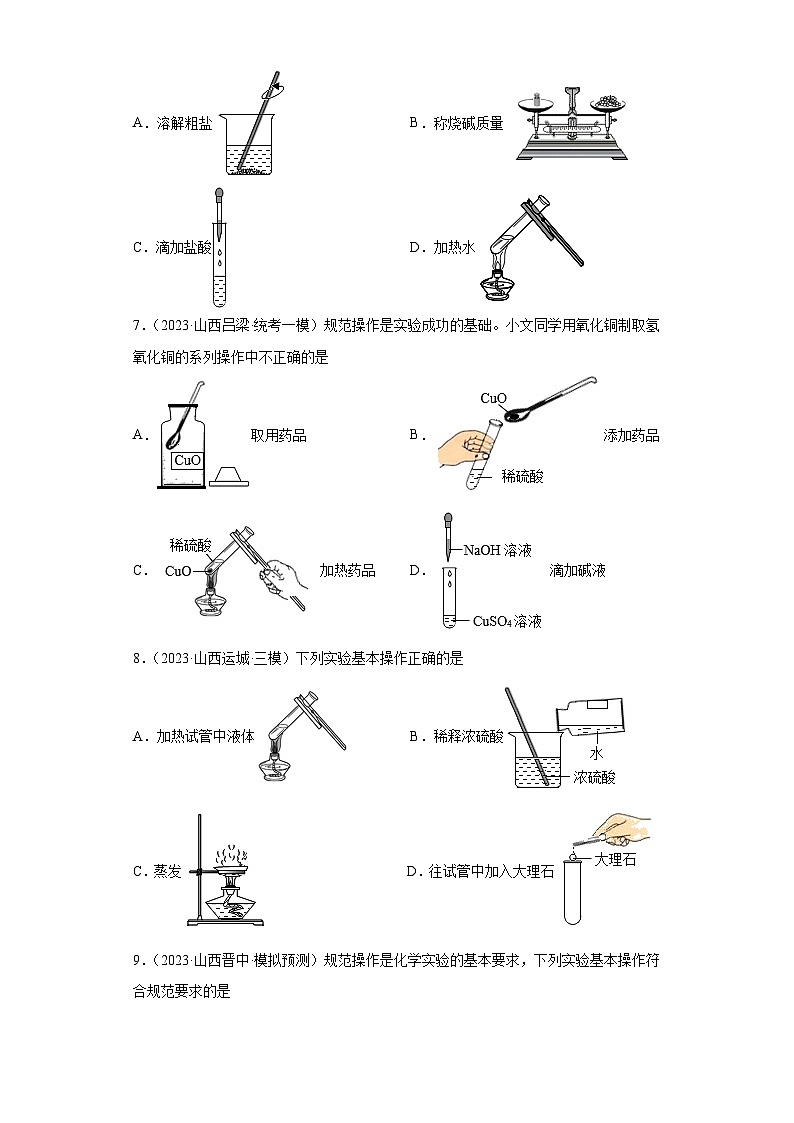 2023年中考化学模拟题知识点汇编专项练习（山西专用）-14实验操作第3页